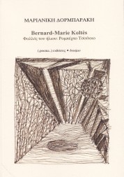 Bernard-Marie Koltès - ΜΑΡΙΑΝΙΚΗ ΔΟΡΜΠΑΡΑΚΗ